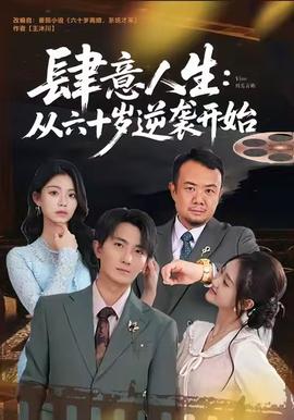 肆意人生：從六十歲逆襲開始(全集)