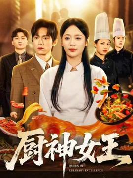廚神女王(全集)