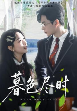 暮色盡時(shí)(全集)