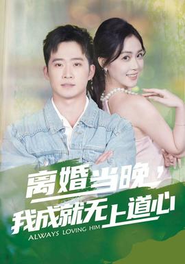 離婚當(dāng)晚，我成就無(wú)上道心(全集)