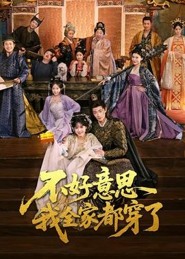 不好意思我全家都穿了(全集)