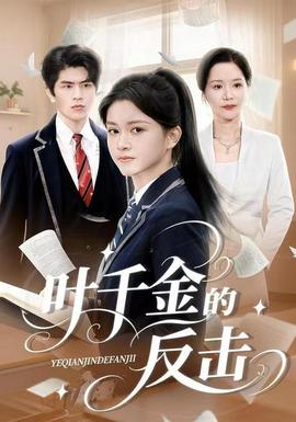 葉千金的反擊(全集)