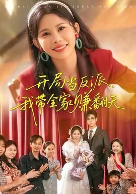 開局當(dāng)反派，我?guī)屹嵎?全集)