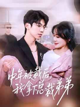 中年被裁后，我拿下總裁弟弟(全集)