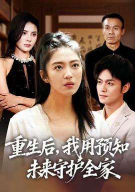 重生后，我用預(yù)知未來守護(hù)全家(全集)