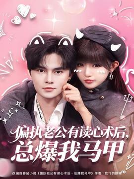 偏執(zhí)老公有讀心術(shù)后，總爆我馬甲(全集)