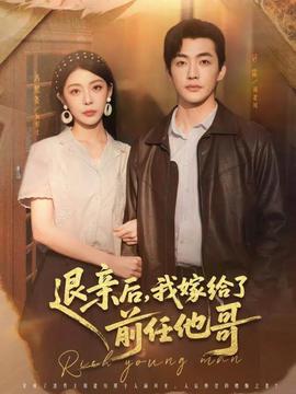 退親后，我嫁給了前任他哥(全集)