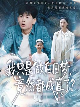 我只是做白日夢(mèng)，竟然都成真了(全集)
