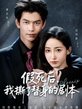 假死后，我撕了替身的劇本(全集)