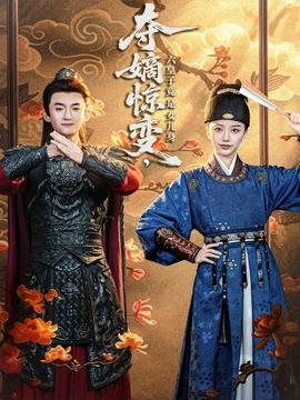 奪嫡驚變，六皇子竟是女兒身(全集)