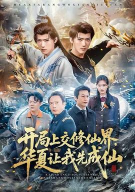 開局上交修仙界，華夏讓我先成仙(全集)