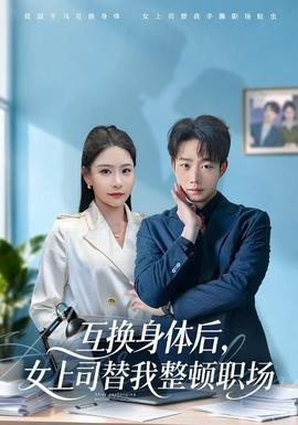互換身體后，女上司替我整頓職場(全集)