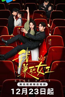 我，兼職女王