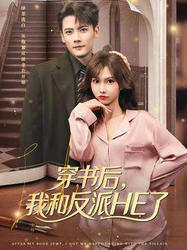 穿書后，我和反派HE了(全集)