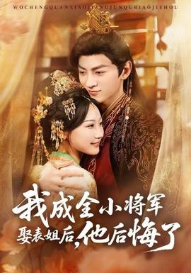 我成全小將軍娶表姐后，他后悔了(全集)
