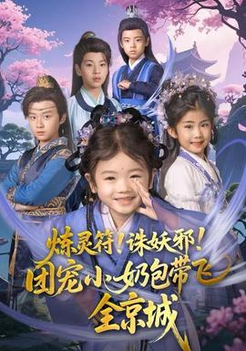 煉靈符！誅妖邪！團(tuán)寵小奶包帶飛全京城(全集)