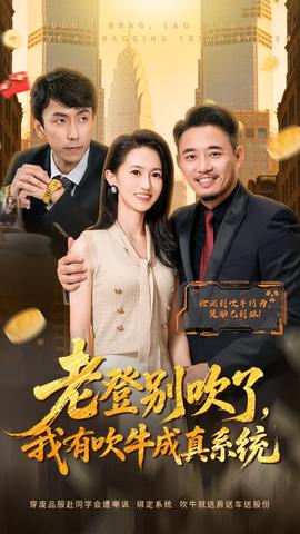 老登別吹了，我有吹牛成真系統(tǒng)(全集)