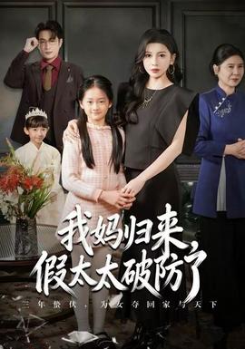 我媽歸來(lái)，假太太破防了(全集)