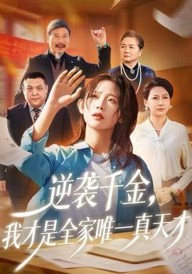 逆襲千金，我才是全家唯一真天才(全集)