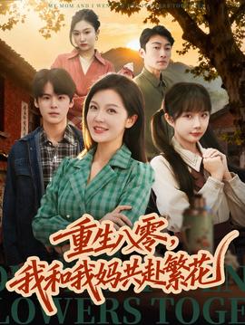 重生八零，我和我媽共赴繁花(全集)