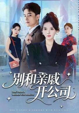 別和親戚開(kāi)公司(全集)
