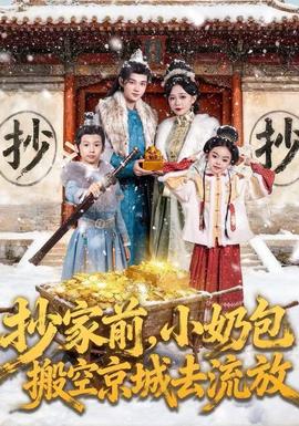 抄家前，小奶包搬空京城去流放(全集)