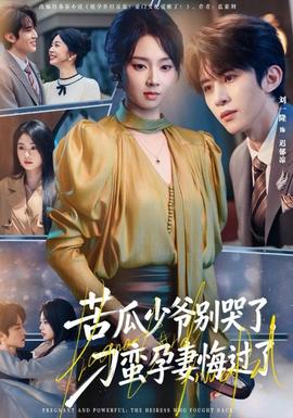 苦瓜少爺別哭了，刁蠻孕妻悔過(guò)了(全集)