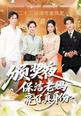 頒獎夜保潔老媽亮了真身份(全集)