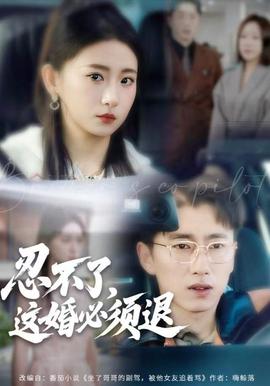 忍不了，這婚必須腿(全集)