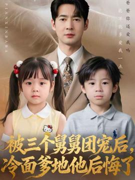 被三個舅舅團寵后，冷面爹地他后悔了(全集)