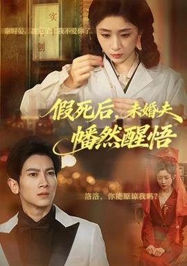 假死后，未婚夫幡然醒悟(全集)