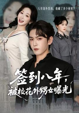 簽到八年，被?；ㄍ馍毓?全集)