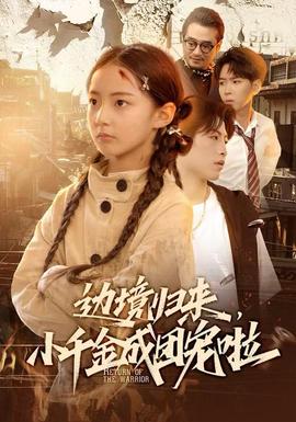 邊境歸來，小千金成團寵啦(全集)