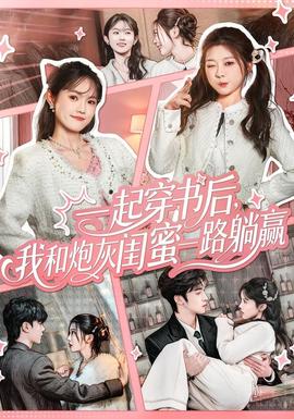 一起穿書后，我和炮灰閨蜜一路躺贏(全集)