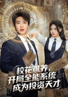 ?；y養(yǎng)，開局全能系統(tǒng)成為投資天才(全集)