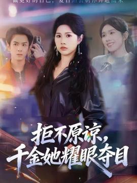 拒不原諒，千金她耀眼奪目(全集)