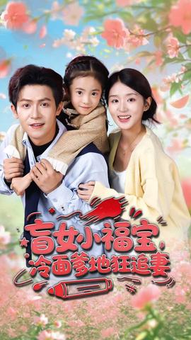 盲女小福寶，冷面爹地狂追妻(全集)