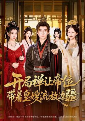 開(kāi)局禪讓帝位，帶著皇嫂流放邊疆(全集)