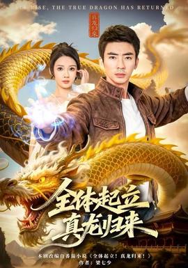 全體起立，真龍歸來(lái)(全集)