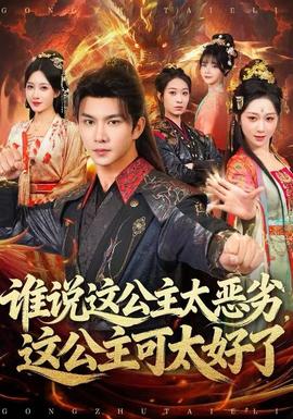 誰說這公主太惡劣，這公主可太好了(全集)