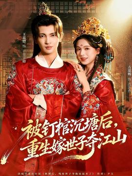 被釘棺沉塘后，重生嫁世子奪江山(全集)