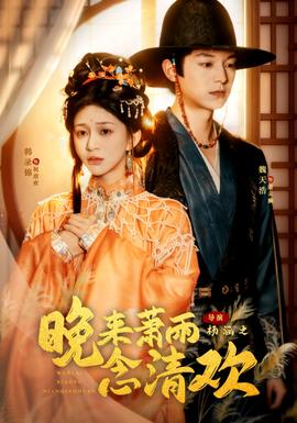 晚來蕭雨念清歡＆我和親后，太子急瘋了(全集)