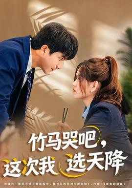 竹馬哭吧，這次我選天降(全集)