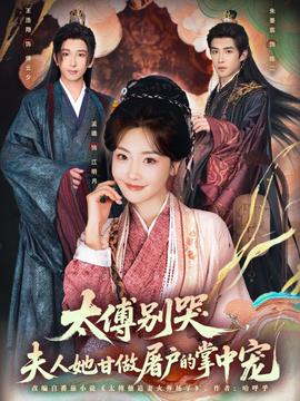 太傅別哭，夫人她甘做屠戶的掌中寵(全集)