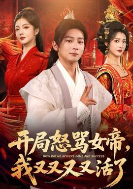 開(kāi)局怒罵女帝，我又又又又活了(全集)