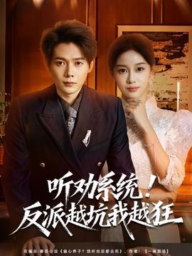 聽勸系統(tǒng)！反派越坑我越狂(全集)