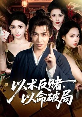 以術(shù)反賭，以命破局(全集)