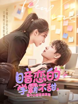 暗戀的學(xué)霸不甜，換個小哥哥來明戀(全集)
