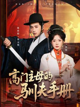 高門主母的馴夫手冊(cè)(全集)