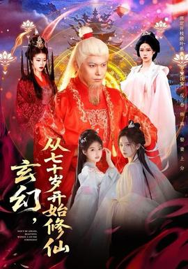 玄幻，從七十歲開始修仙(全集)